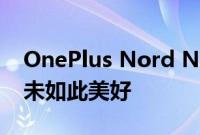 OnePlus Nord N20 5G 评测：物超所值从未如此美好