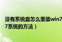 没有系统盘怎么重装win7系统（教你没有系统盘怎么装win7系统的方法）