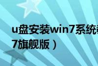 u盘安装win7系统教程（u盘装系统教程win7旗舰版）