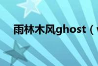 雨林木风ghost（win7怎么用U盘安装）