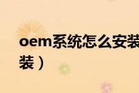 oem系统怎么安装（oem系统怎么用u盘安装）