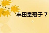 丰田皇冠于 7 月 15 日首次亮相