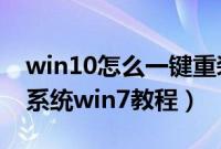 win10怎么一键重装win7（win10一键重装系统win7教程）