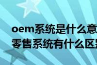 oem系统是什么意思（oem系统和微软原版零售系统有什么区别）
