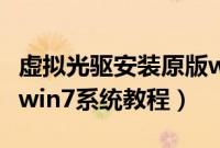虚拟光驱安装原版win10（虚拟光驱安装原版win7系统教程）