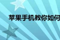 苹果手机教你如何设置iPhone日历提醒