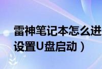 雷神笔记本怎么进入bios（雷神笔记本怎么设置U盘启动）