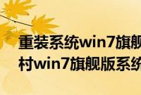 重装系统win7旗舰版（如何用U盘重装中关村win7旗舰版系统）
