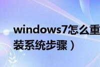 windows7怎么重装系统（给windows7重装系统步骤）