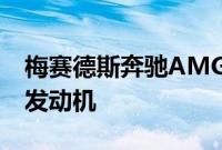梅赛德斯奔驰AMG推出世界上最强劲的四缸发动机