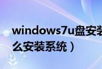 windows7u盘安装教程（windows7u盘怎么安装系统）