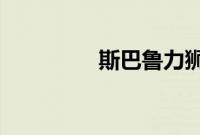 斯巴鲁力狮外观方面展示