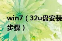 win7（32u盘安装教程win732u盘启动安装步骤）