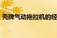 壳牌气动拖拉机的经济性是传统卡车的2.5倍