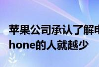 苹果公司承认了解电池更换的人越多购买新iPhone的人就越少