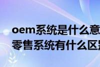 oem系统是什么意思（oem系统和微软原版零售系统有什么区别）
