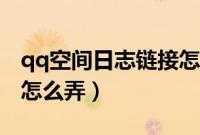 qq空间日志链接怎么设置（手机qq空间链接怎么弄）