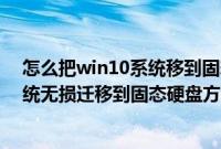 怎么把win10系统移到固态硬盘（win7/win8.1/win10系统无损迁移到固态硬盘方法）