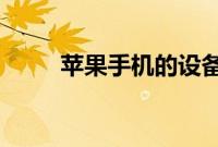 苹果手机的设备鲜有人知的小功能