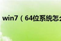 win7（64位系统怎么从硬盘改装32位系统）