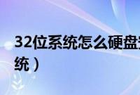 32位系统怎么硬盘安装ghost（win764位系统）