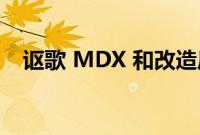 讴歌 MDX 和改造后 GMC Sierra的对比