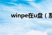 winpe在u盘（系统在硬盘上怎么装）