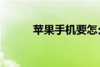 苹果手机要怎么正确的越狱方法