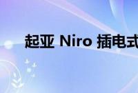 起亚 Niro 插电式混合动力 2022 评测