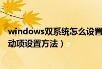 windows双系统怎么设置启动顺序（win双系统默认开机启动项设置方法）
