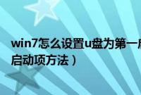 win7怎么设置u盘为第一启动项（win7bios设置u盘为第一启动项方法）