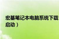 宏基笔记本电脑系统下载（宏基笔记本电脑怎么设置从U盘启动）