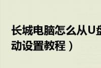 长城电脑怎么从U盘启动（长城台式机U盘启动设置教程）