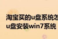 淘宝买的u盘系统怎么装（淘宝买的系统安装u盘安装win7系统）