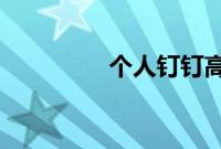 个人钉钉高级认证怎么弄