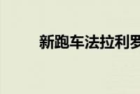 新跑车法拉利罗马可在俄罗斯订购