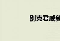 别克君威新车型基础信息