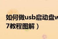 如何做usb启动盘win7（usb启动盘制作win7教程图解）