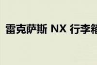 雷克萨斯 NX 行李箱测试:有多少载货空间