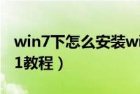 win7下怎么安装win8.1系统（win7装win8.1教程）