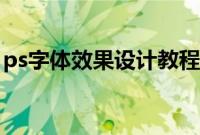 ps字体效果设计教程（ps字体都有哪些效果）