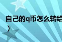 自己的q币怎么转给好友（qb可以转给别人吗）