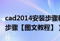 cad2014安装步骤教程（winxp系统U盘安装步骤【图文教程】）