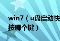 win7（u盘启动快捷键是什么win7u盘启动按哪个键）