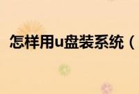 怎样用u盘装系统（怎么样从u盘安装系统）