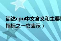 简述cpu中文含义和主要性能指标（字长是cpu的主要性能指标之一它表示）