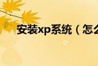 安装xp系统（怎么装xp系统步骤图解）