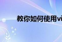 教你如何使用vivo手机的克隆功能
