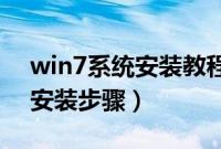 win7系统安装教程u盘（win7安装教程u盘安装步骤）