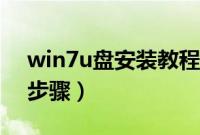 win7u盘安装教程（win7u盘安装系统详细步骤）